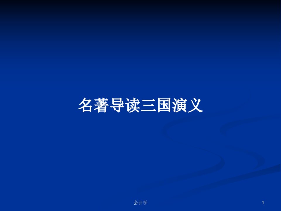 名著导读三国演义PPT教案