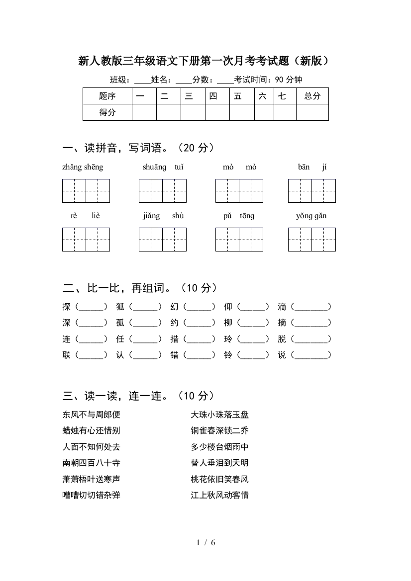 新人教版三年级语文下册第一次月考考试题(新版)