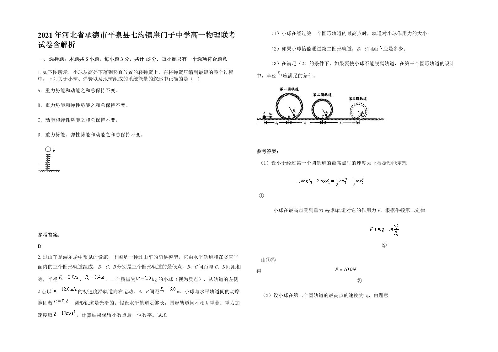 2021年河北省承德市平泉县七沟镇崖门子中学高一物理联考试卷含解析