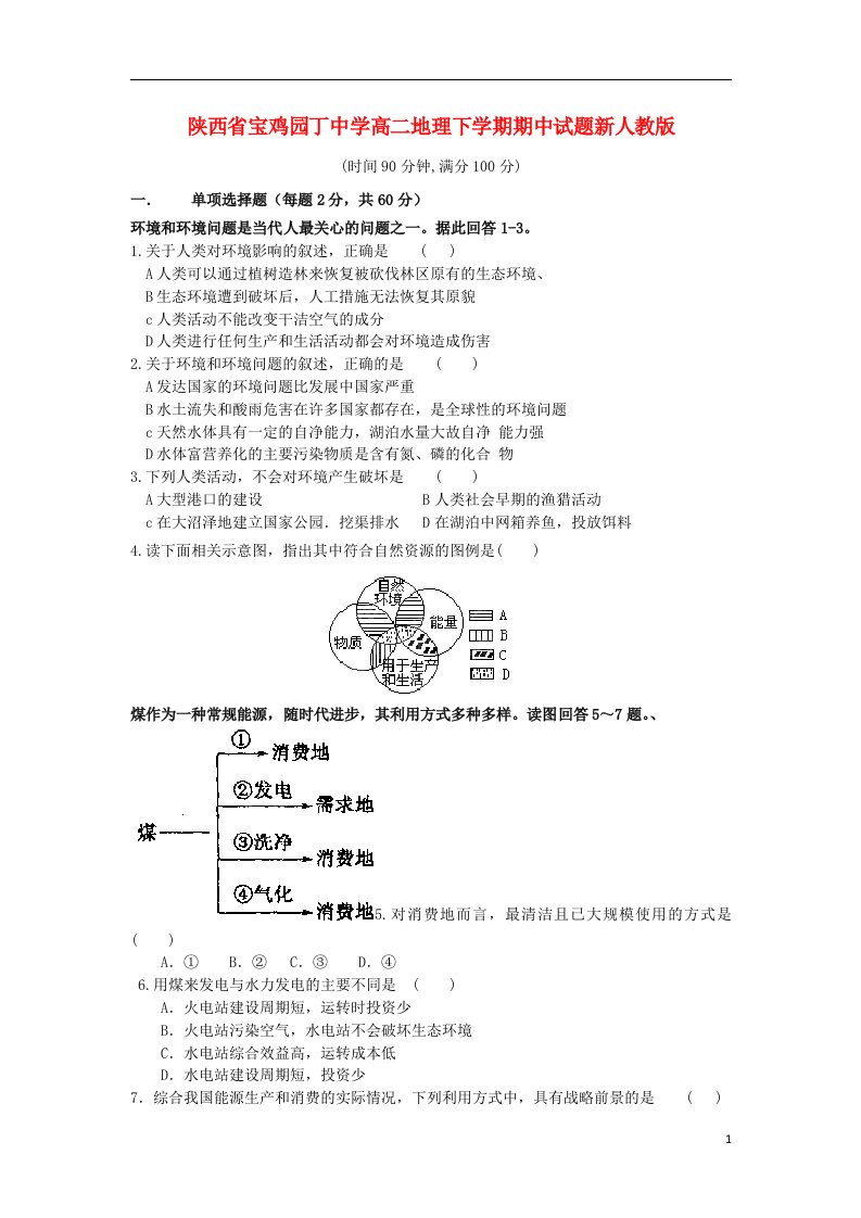 陕西省宝鸡园丁中学高二地理下学期期中试题新人教版