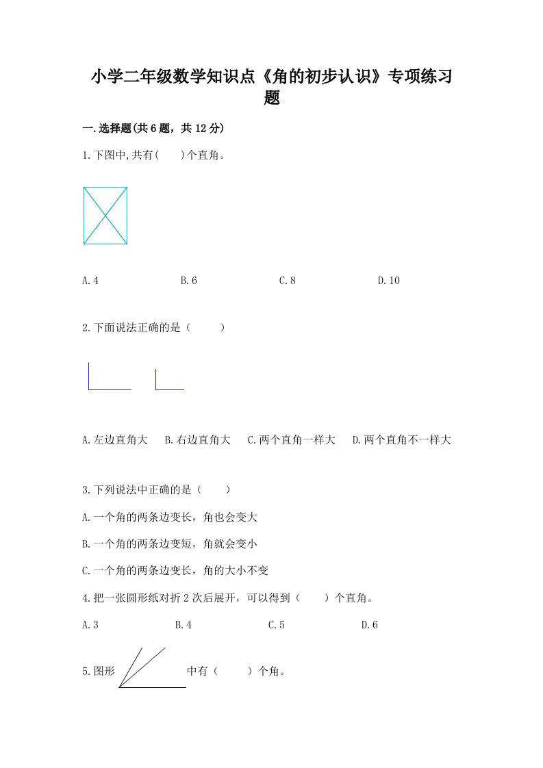 小学二年级数学知识点《角的初步认识》专项练习题免费答案