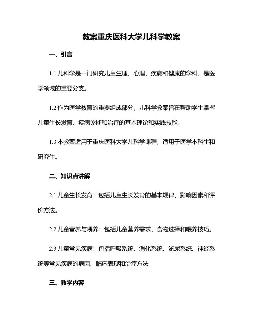 重庆医科大学儿科学教案