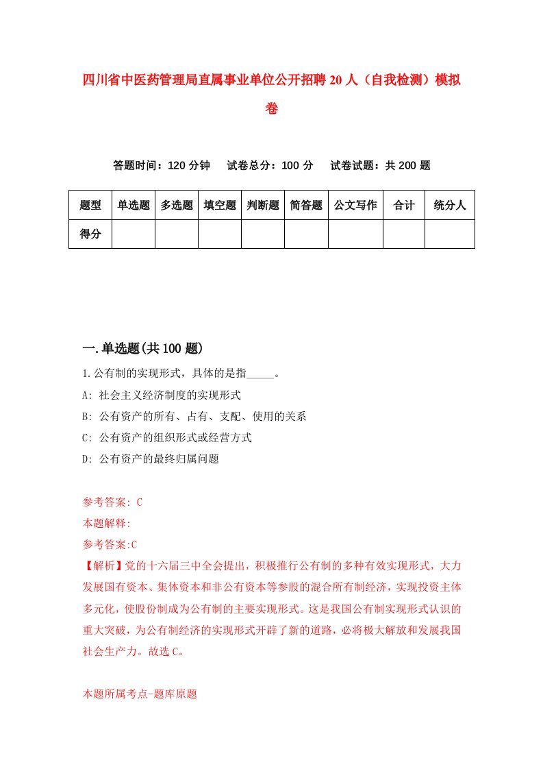 四川省中医药管理局直属事业单位公开招聘20人自我检测模拟卷第5套