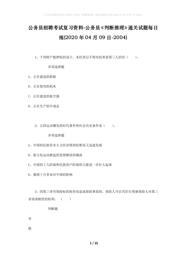 公务员招聘考试复习资料-公务员判断推理通关试题每日练2020年04月09日-2004_1