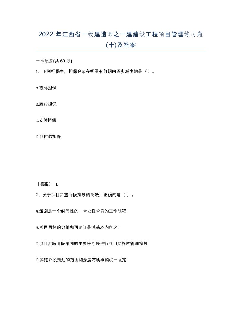 2022年江西省一级建造师之一建建设工程项目管理练习题十及答案