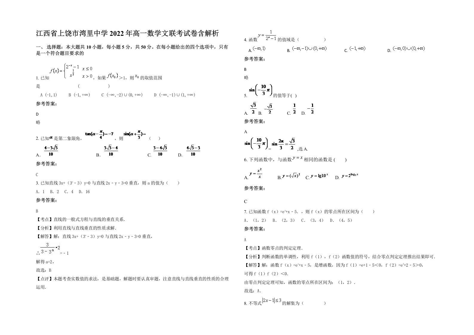 江西省上饶市湾里中学2022年高一数学文联考试卷含解析