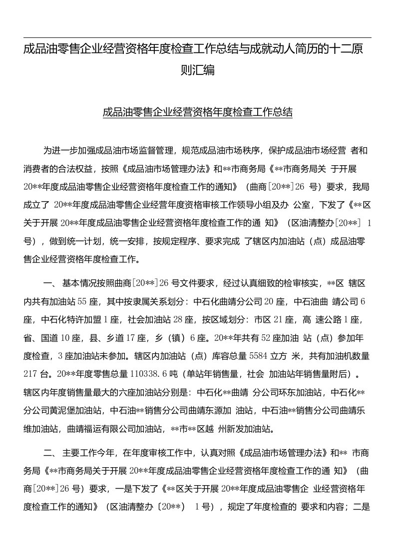 成品油零售企业经营资格年度检查工作总结与成就动人简历的十二原则汇编