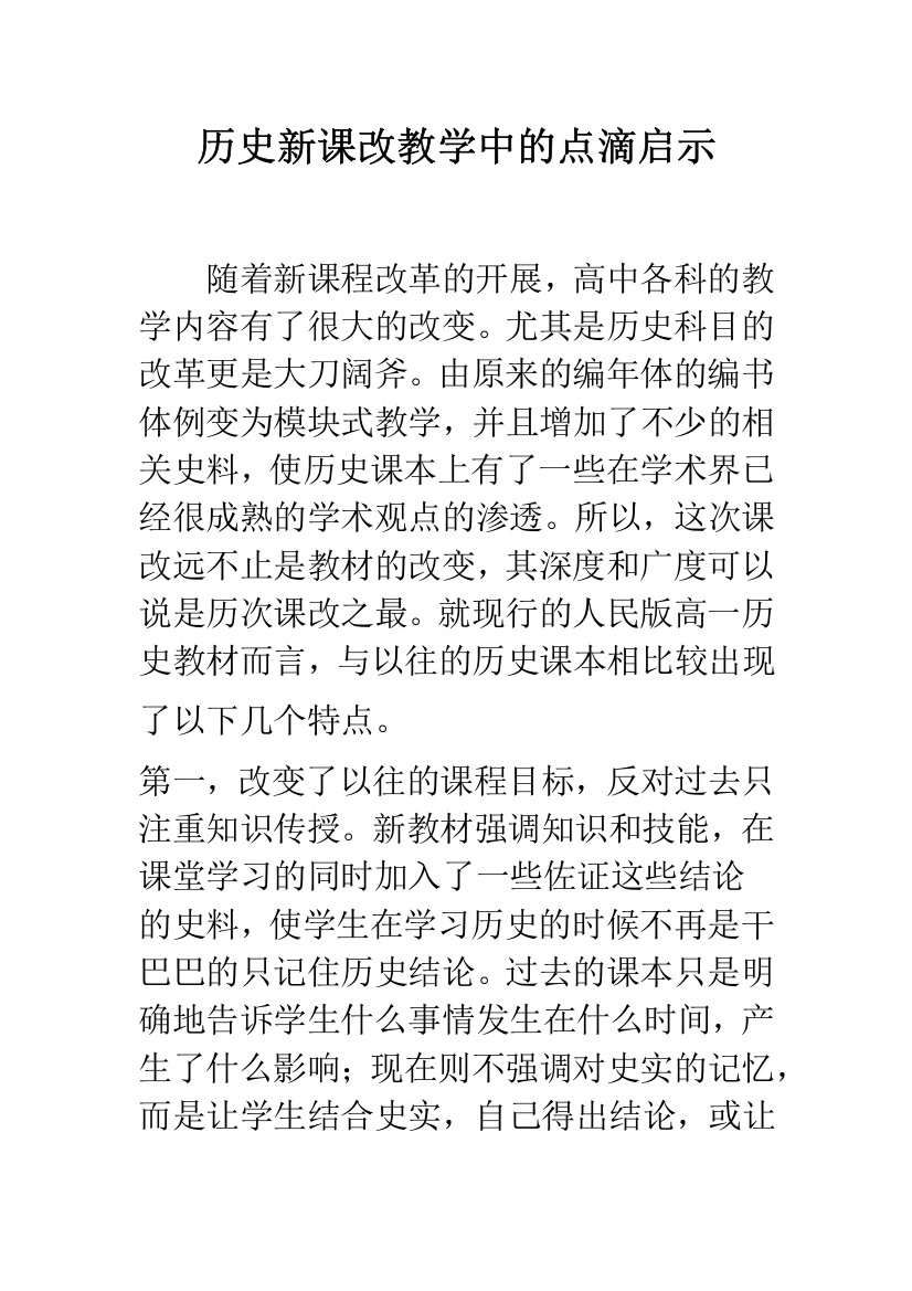 历史新课改教学中的点滴启示