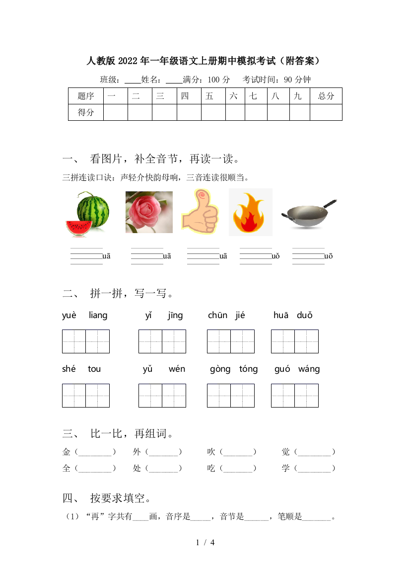 人教版2022年一年级语文上册期中模拟考试(附答案)