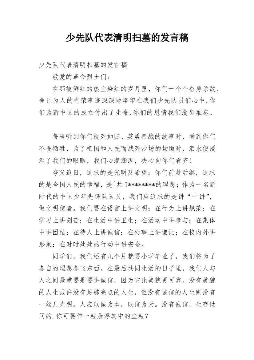 少先队代表清明扫墓的发言稿