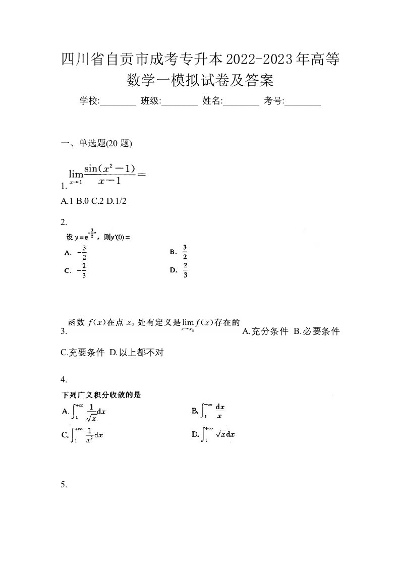 四川省自贡市成考专升本2022-2023年高等数学一模拟试卷及答案