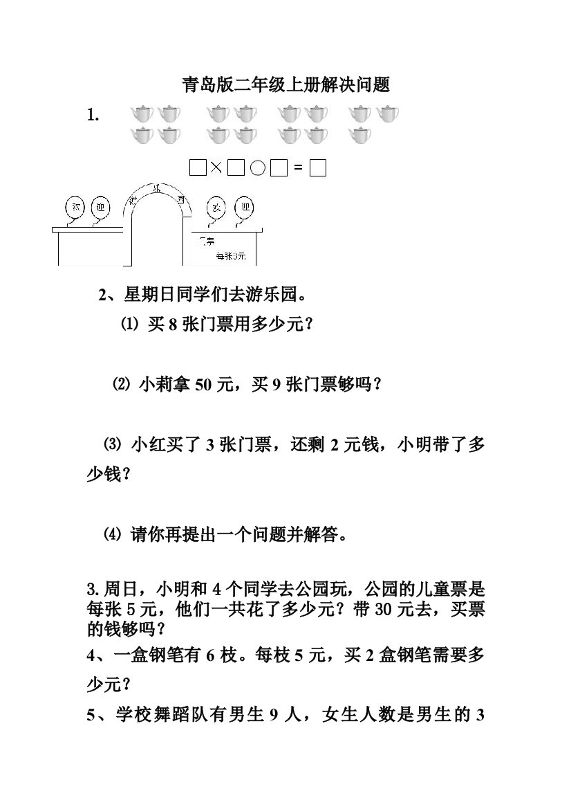 (完整)青岛版二年级上册数学解决问题