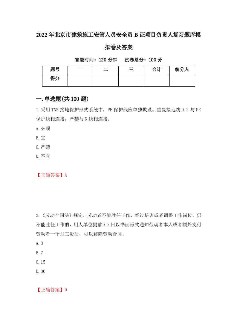 2022年北京市建筑施工安管人员安全员B证项目负责人复习题库模拟卷及答案39