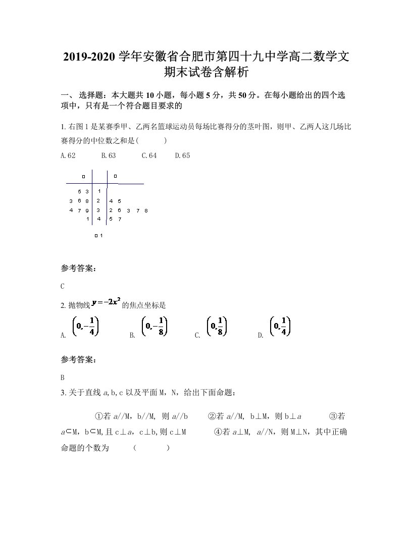 2019-2020学年安徽省合肥市第四十九中学高二数学文期末试卷含解析