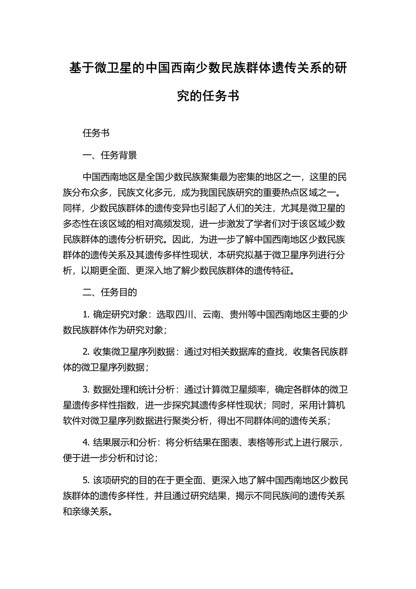 基于微卫星的中国西南少数民族群体遗传关系的研究的任务书