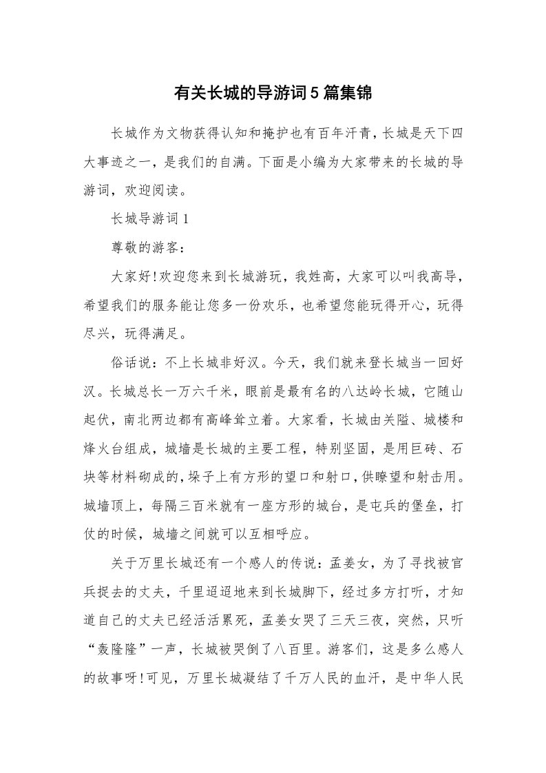 导游词大全_有关长城的导游词5篇集锦