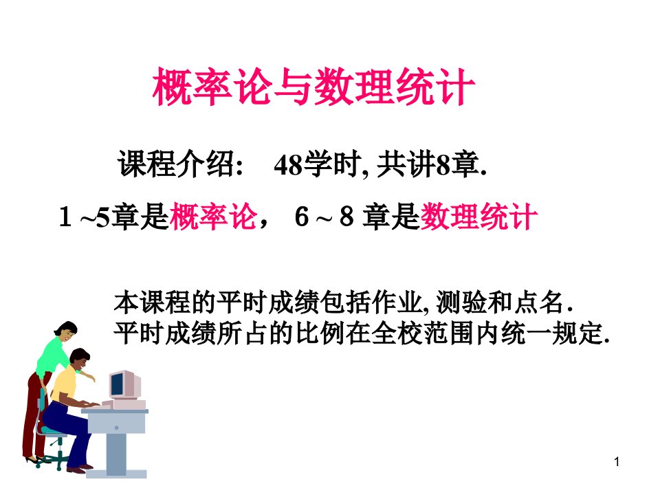 概率论与数理统计课件1免费下载