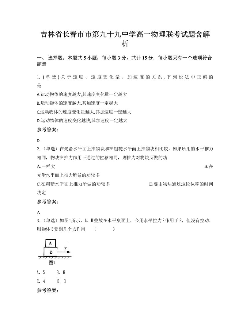 吉林省长春市市第九十九中学高一物理联考试题含解析