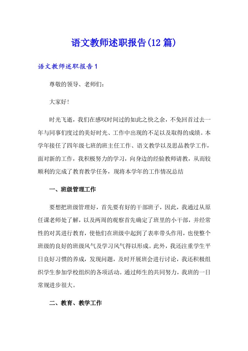 语文教师述职报告(12篇)