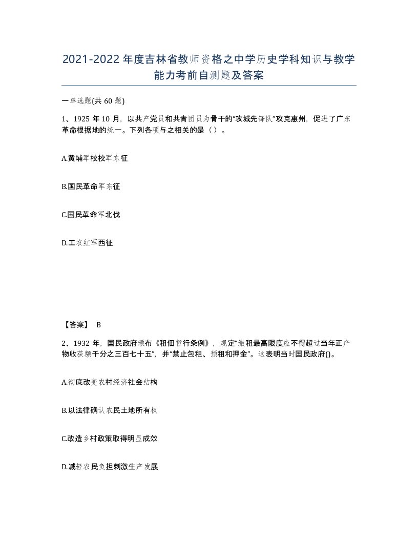 2021-2022年度吉林省教师资格之中学历史学科知识与教学能力考前自测题及答案