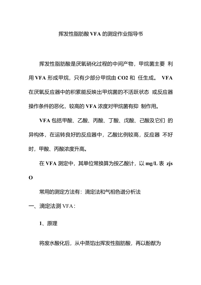 挥发性脂肪酸VFA的测定作业指导书