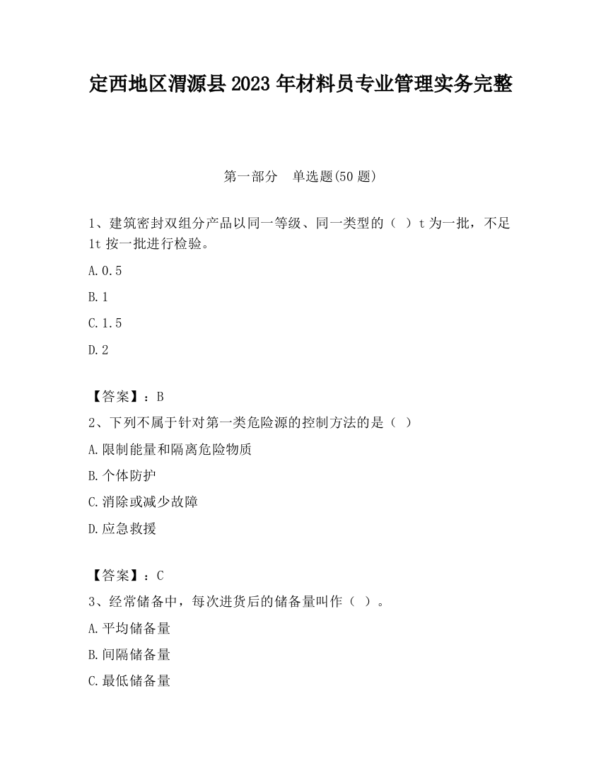 定西地区渭源县2023年材料员专业管理实务完整