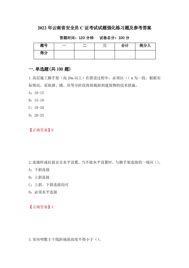 2022年云南省安全员C证考试试题强化练习题及参考答案第60期