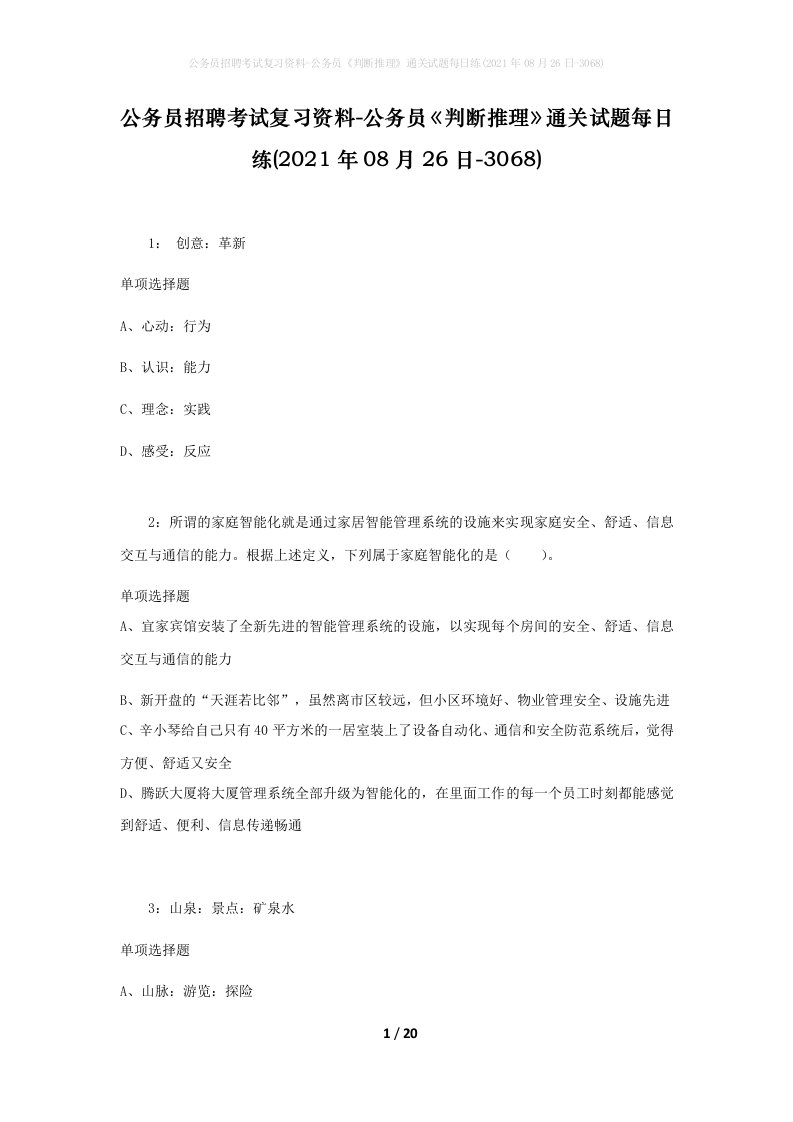 公务员招聘考试复习资料-公务员判断推理通关试题每日练2021年08月26日-3068