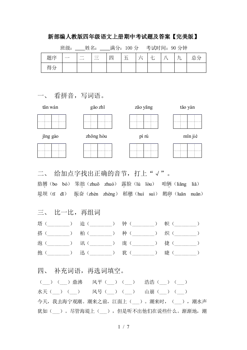 新部编人教版四年级语文上册期中考试题及答案【完美版】