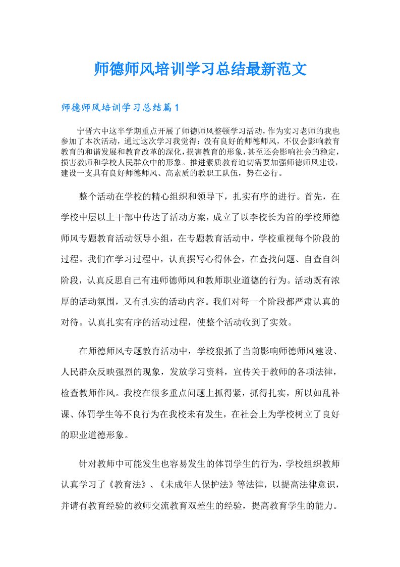 师德师风培训学习总结最新范文