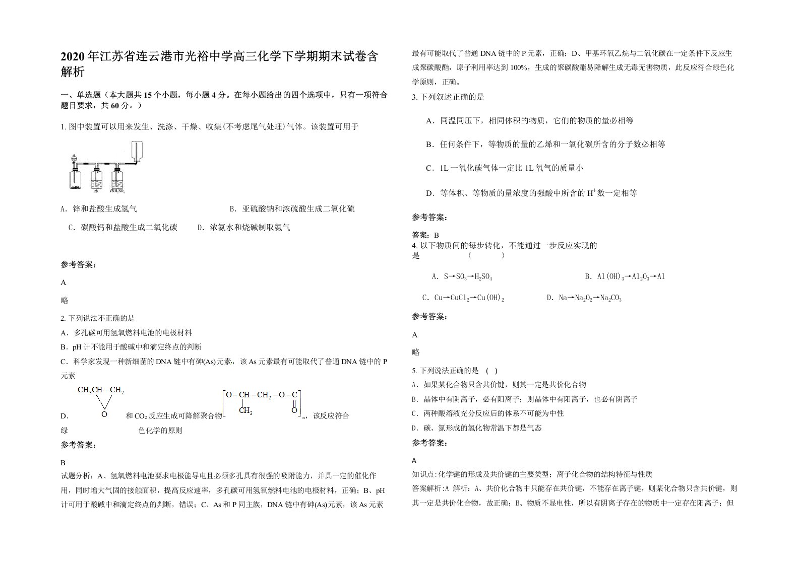 2020年江苏省连云港市光裕中学高三化学下学期期末试卷含解析