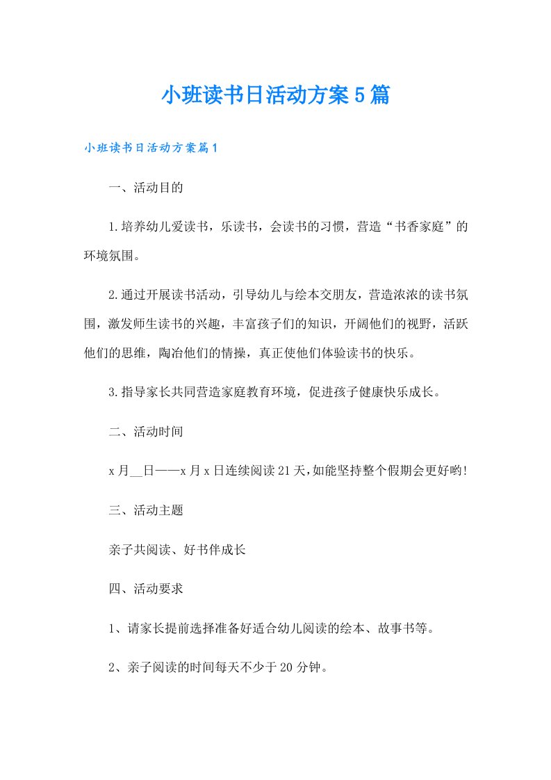 小班读书日活动方案5篇