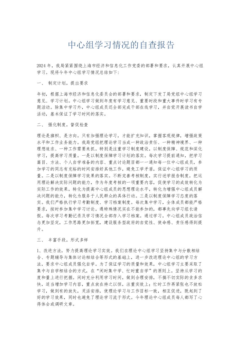 总结报告中心组学习情况的自查报告