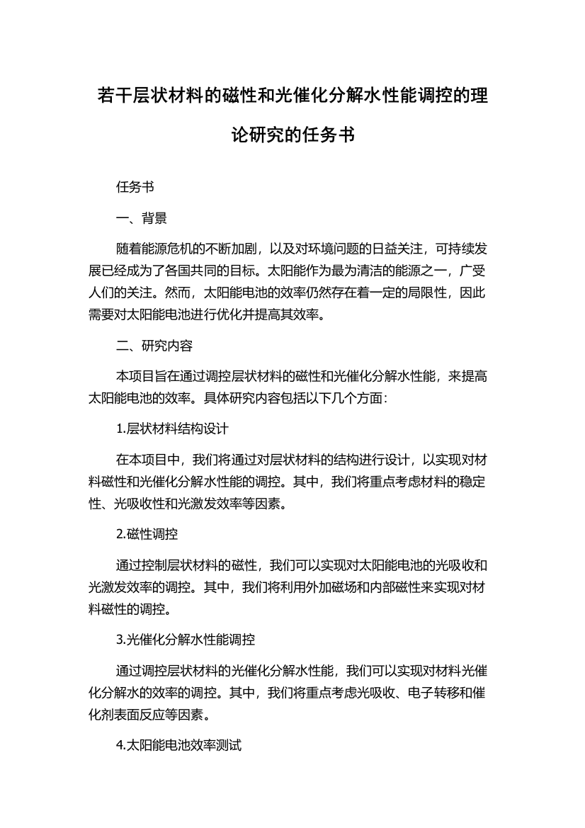 若干层状材料的磁性和光催化分解水性能调控的理论研究的任务书