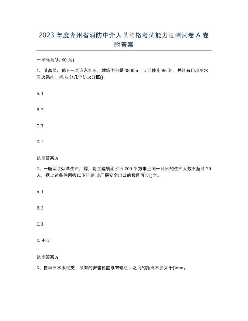 2023年度贵州省消防中介人员资格考试能力检测试卷A卷附答案