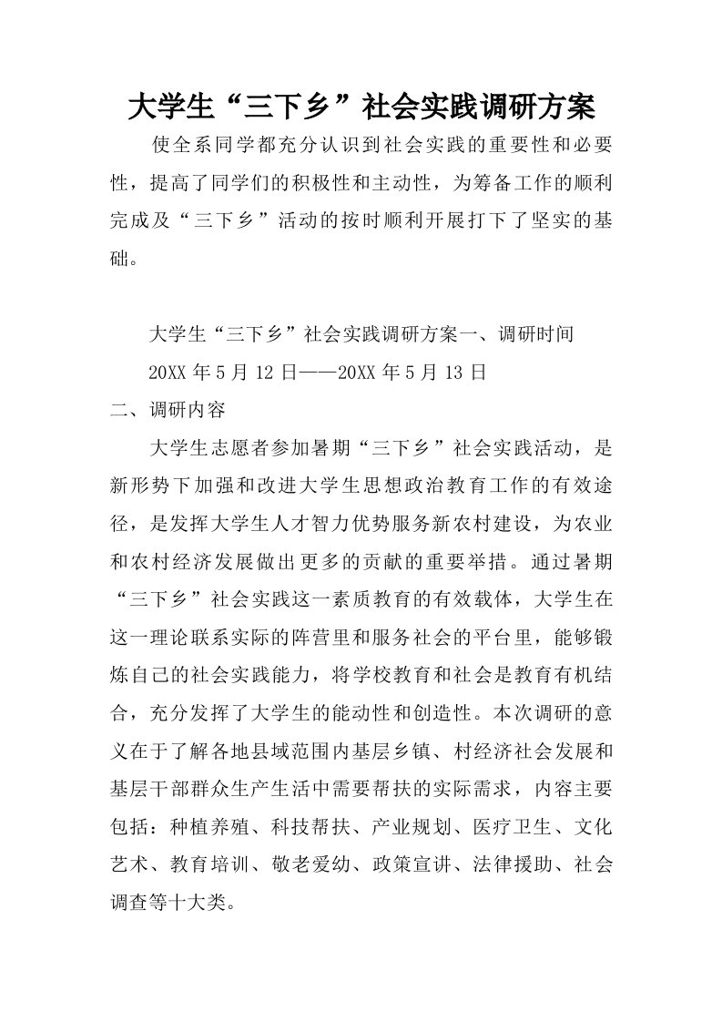 大学生“三下乡”社会实践调研方案.doc