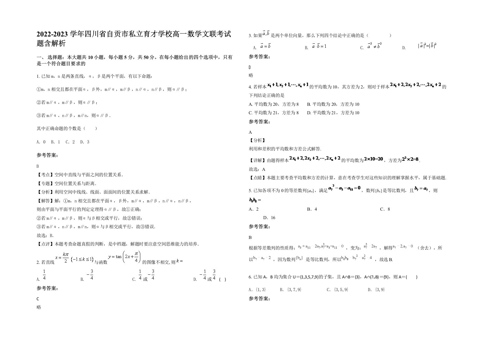 2022-2023学年四川省自贡市私立育才学校高一数学文联考试题含解析