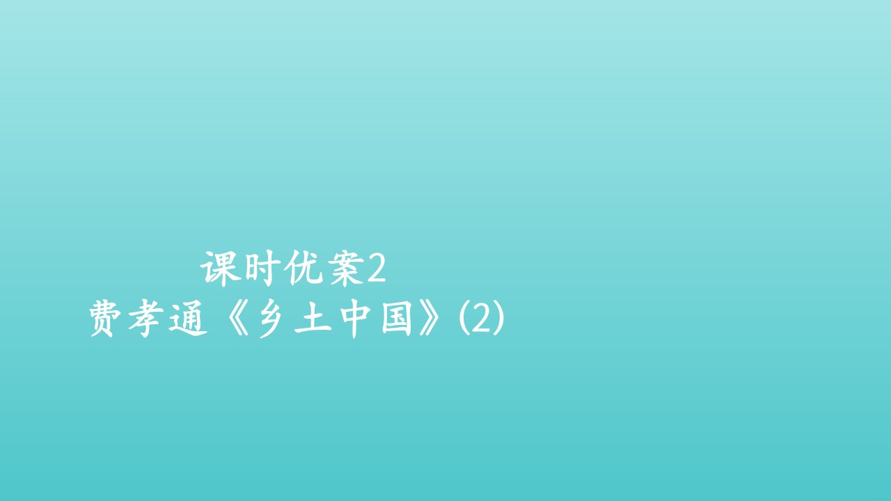 2021_2022学年新教材高中语文第五单元2费孝通乡土中国2课件部编版必修上册