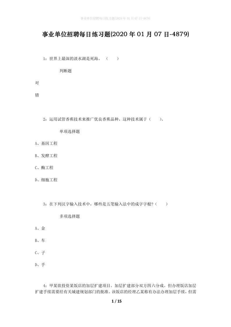 事业单位招聘每日练习题2020年01月07日-4879