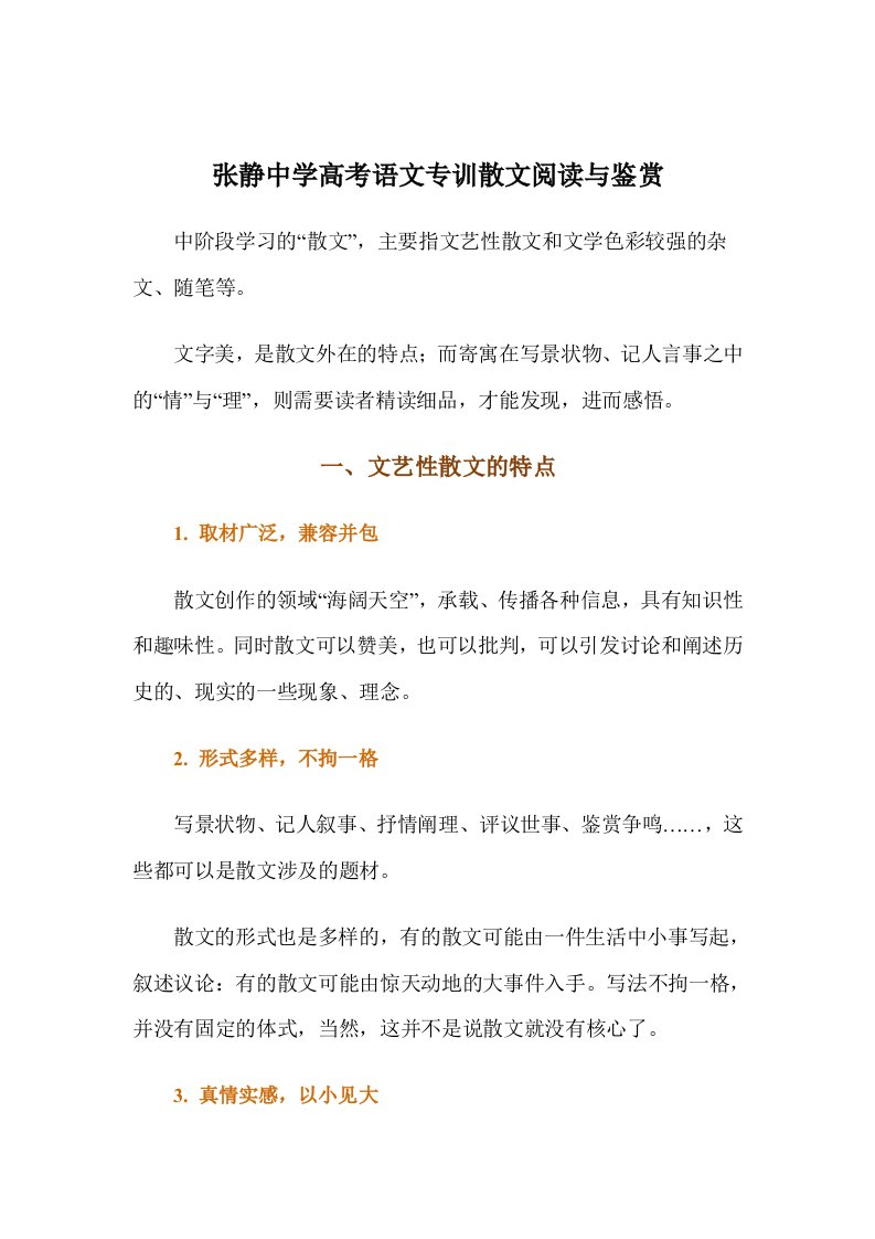 张静中学高考语文专训散文阅读与鉴赏