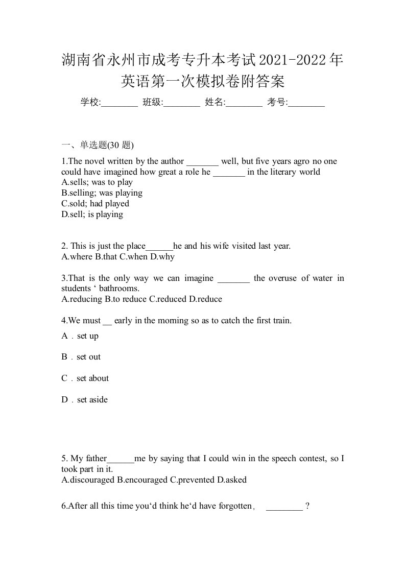 湖南省永州市成考专升本考试2021-2022年英语第一次模拟卷附答案