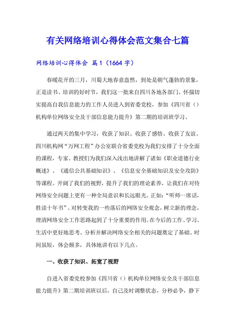 有关网络培训心得体会范文集合七篇