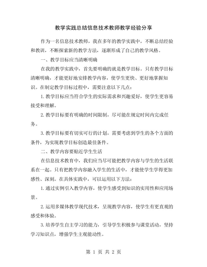 教学实践总结信息技术教师教学经验分享