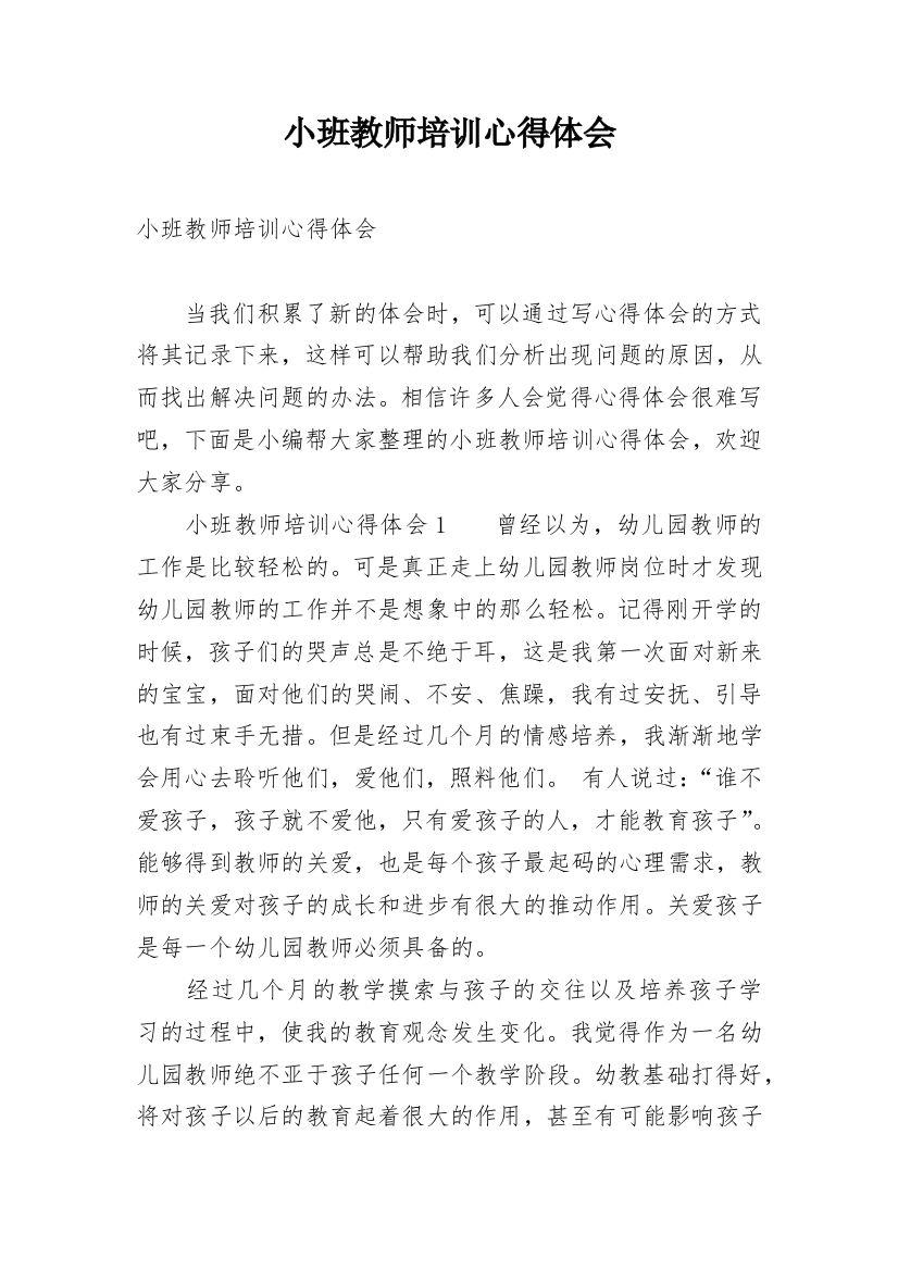 小班教师培训心得体会