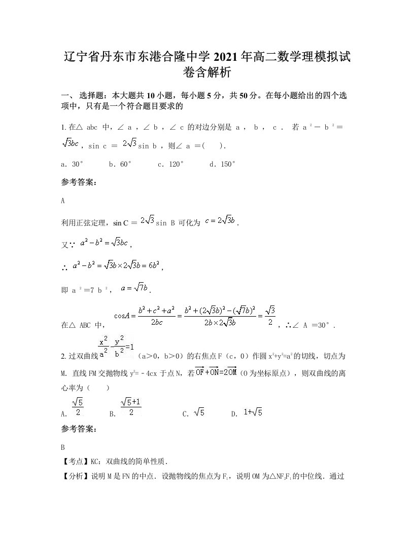 辽宁省丹东市东港合隆中学2021年高二数学理模拟试卷含解析