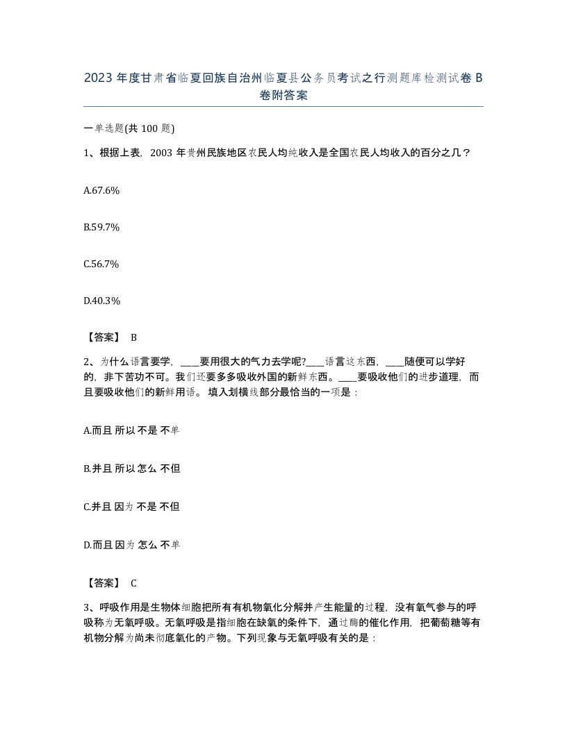 2023年度甘肃省临夏回族自治州临夏县公务员考试之行测题库检测试卷B卷附答案