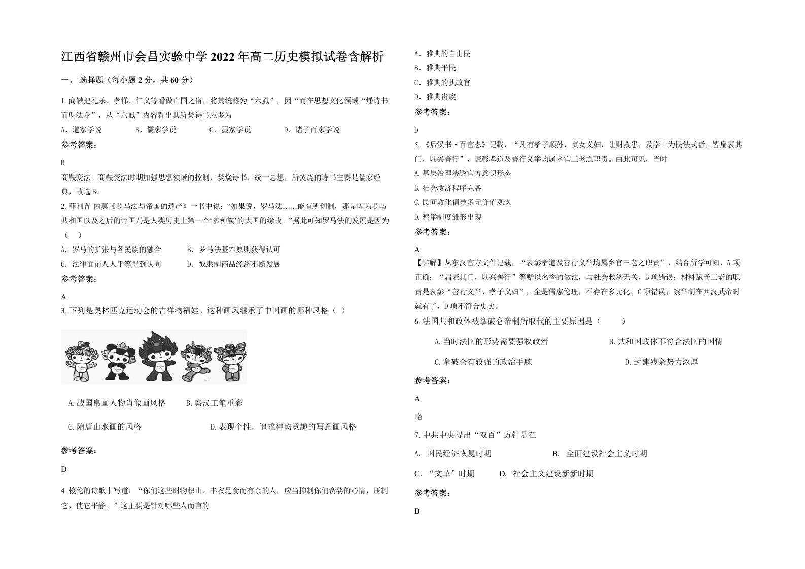 江西省赣州市会昌实验中学2022年高二历史模拟试卷含解析