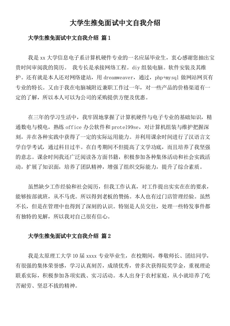 大学生推免面试中文自我介绍