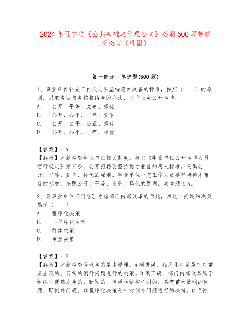 2024年辽宁省《公共基础之管理公文》必刷500题带解析必背（巩固）