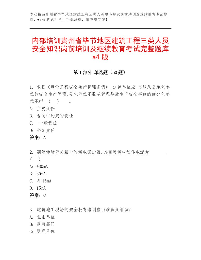 内部培训贵州省毕节地区建筑工程三类人员安全知识岗前培训及继续教育考试完整题库a4版